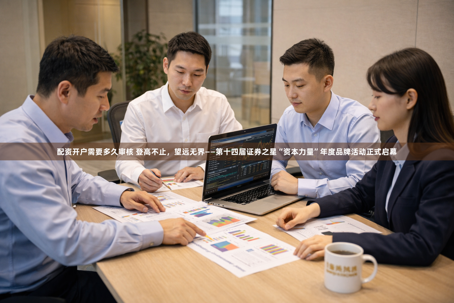 配资开户需要多久审核 登高不止，望远无界——第十四届证券之星“资本力量”年度品牌活动正式启幕