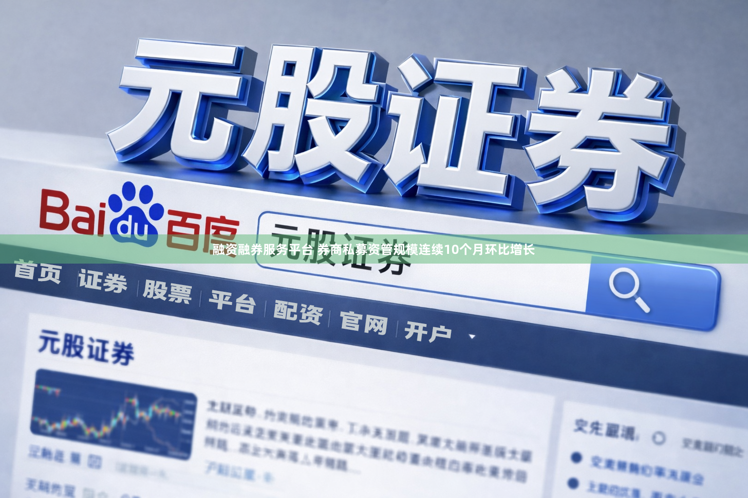 融资融券服务平台 券商私募资管规模连续10个月环比增长