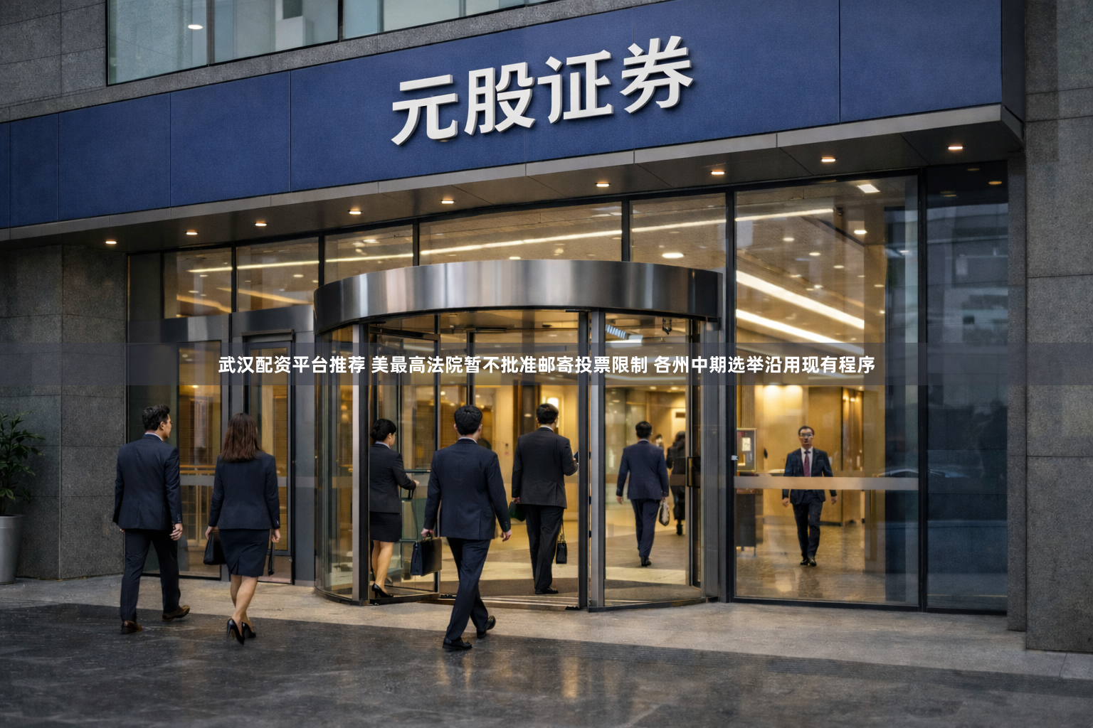 武汉配资平台推荐 美最高法院暂不批准邮寄投票限制 各州中期选举沿用现有程序