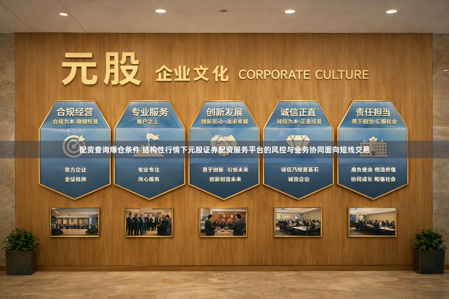配资查询爆仓条件 结构性行情下元股证券配资服务平台的风控与业务协同面向短线交易