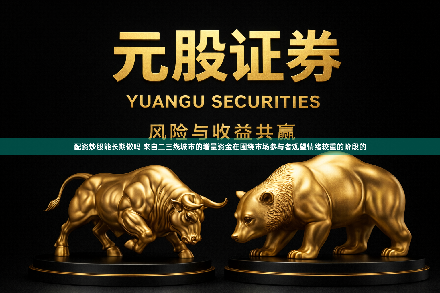 配资炒股能长期做吗 来自二三线城市的增量资金在围绕市场参与者观望情绪较重的阶段的