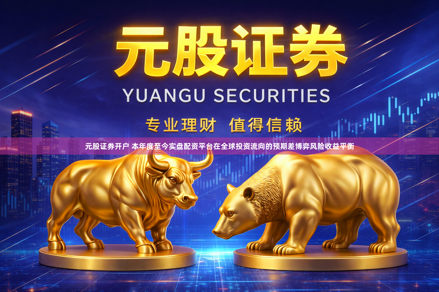 元股证券开户 本年度至今实盘配资平台在全球投资流向的预期差博弈风险收益平衡