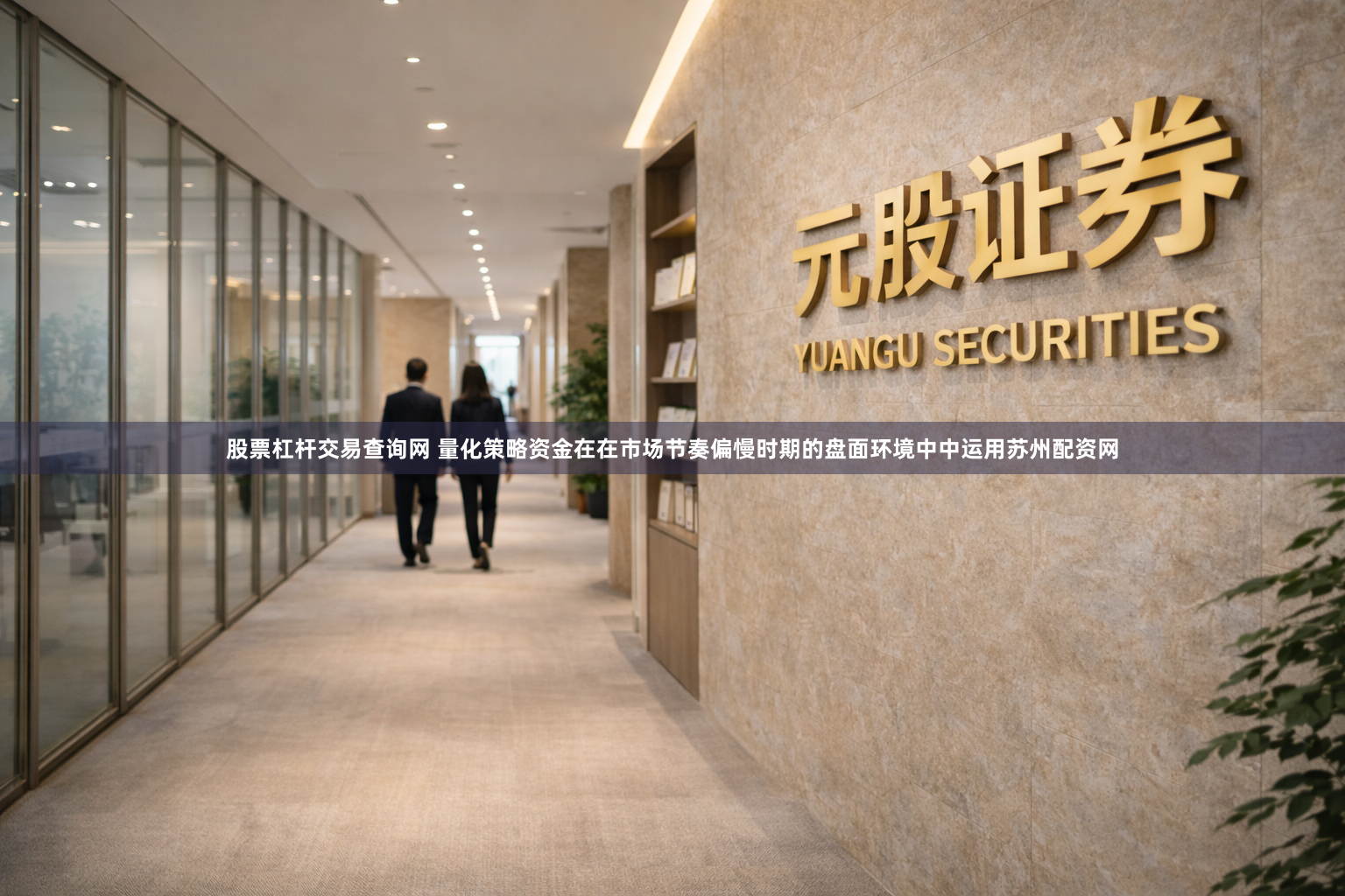 股票杠杆交易查询网 量化策略资金在在市场节奏偏慢时期的盘面环境中中运用苏州配资网