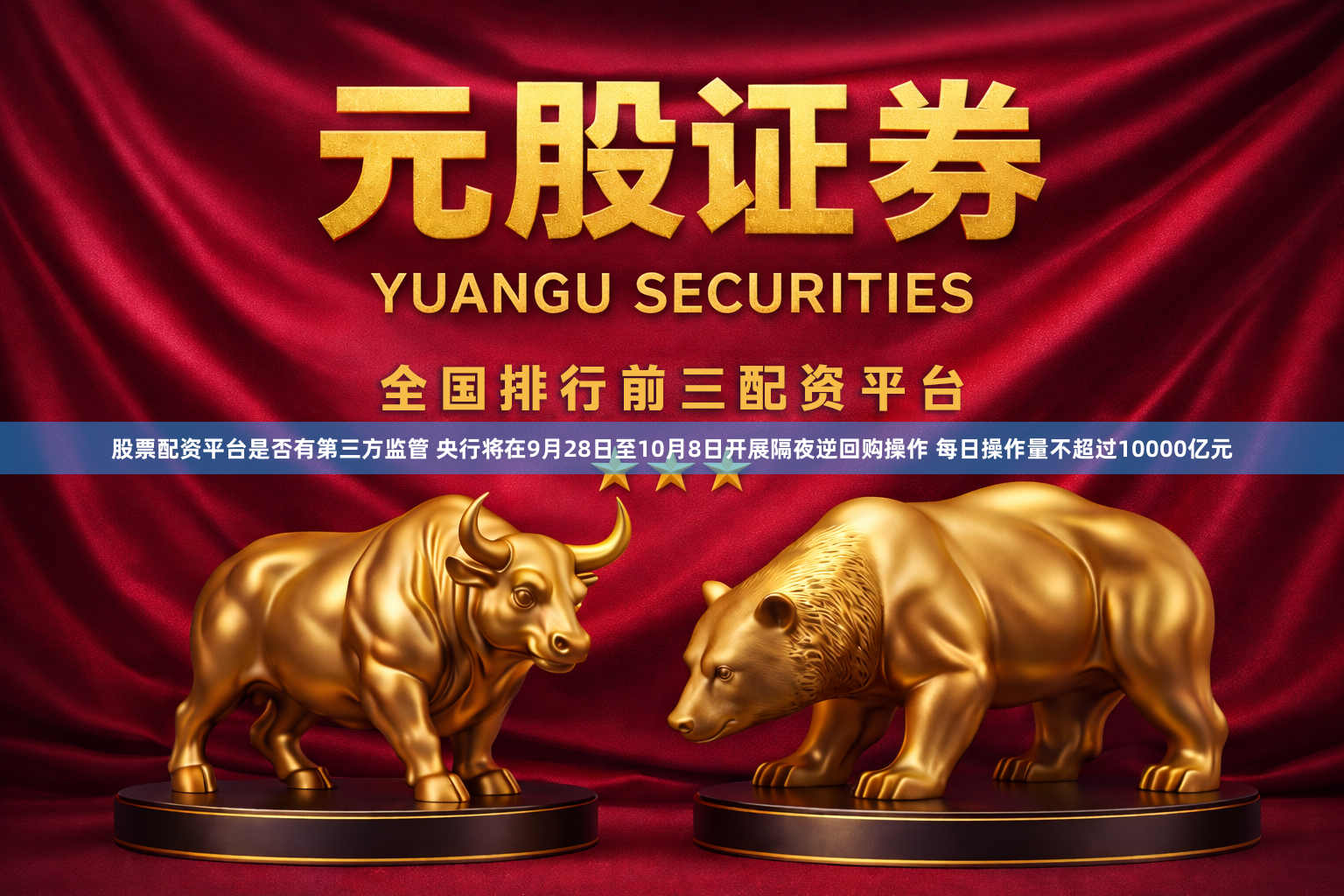 股票配资平台是否有第三方监管 央行将在9月28日至10月8日开展隔夜逆回购操作 每日操作量不超过10000亿元