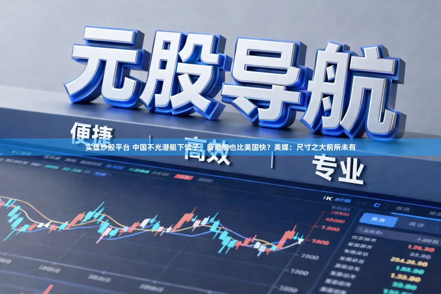 实盘炒股平台 中国不光潜艇下饺子，新潜艇也比美国快？美媒：尺寸之大前所未有