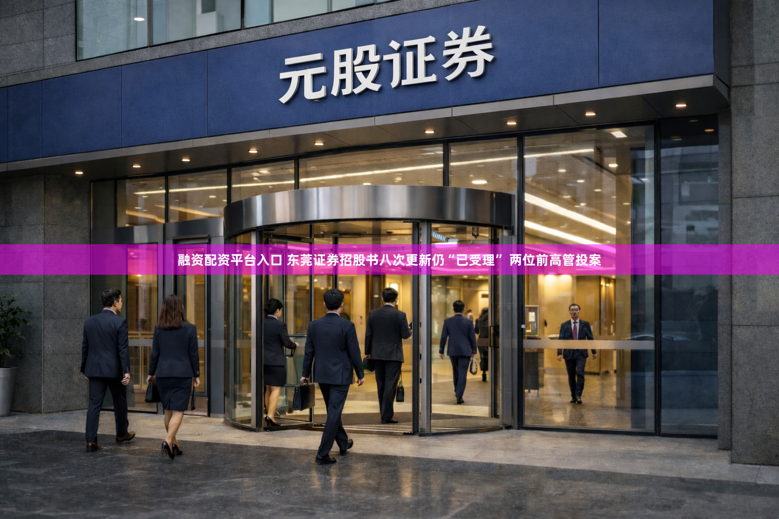 融资配资平台入口 东莞证券招股书八次更新仍“已受理” 两位前高管投案