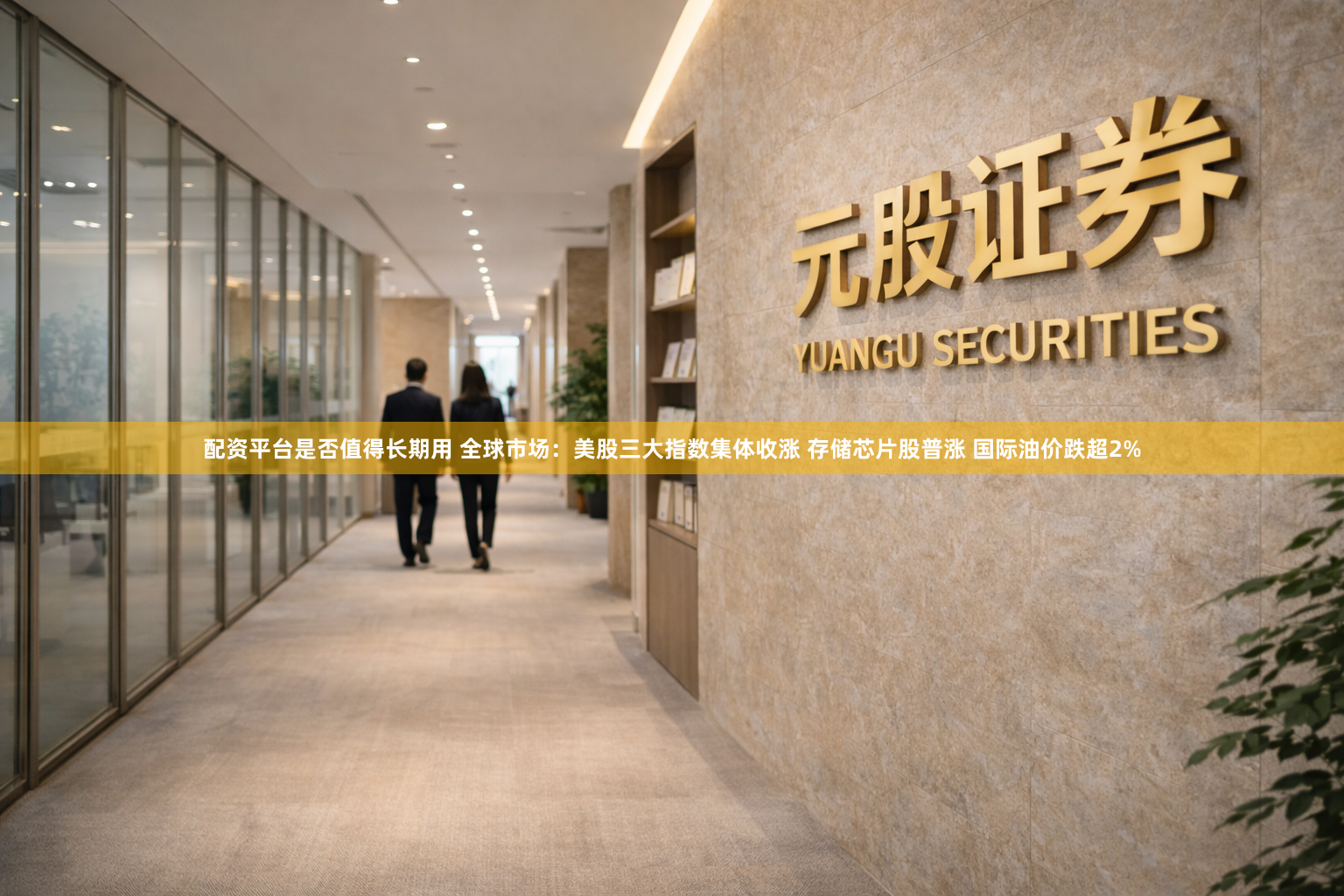配资平台是否值得长期用 全球市场:美股三大指数集体收涨 存储芯片股普涨 国际油价跌超2%