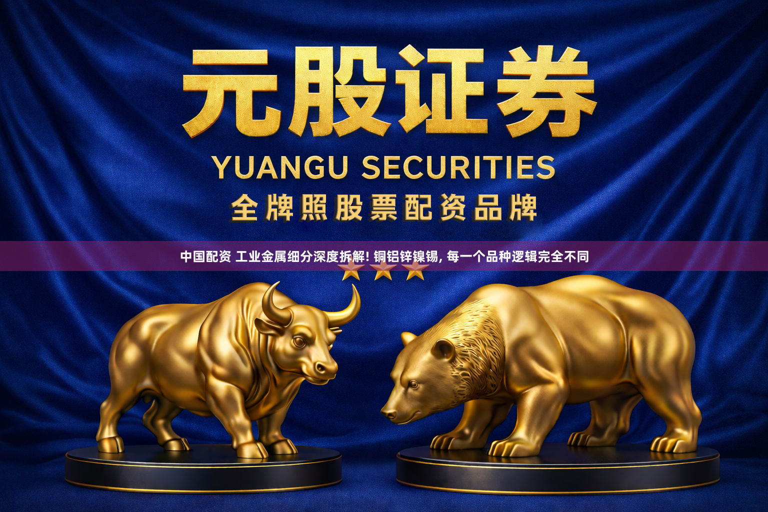 中国配资 工业金属细分深度拆解! 铜铝锌镍锡, 每一个品种逻辑完全不同