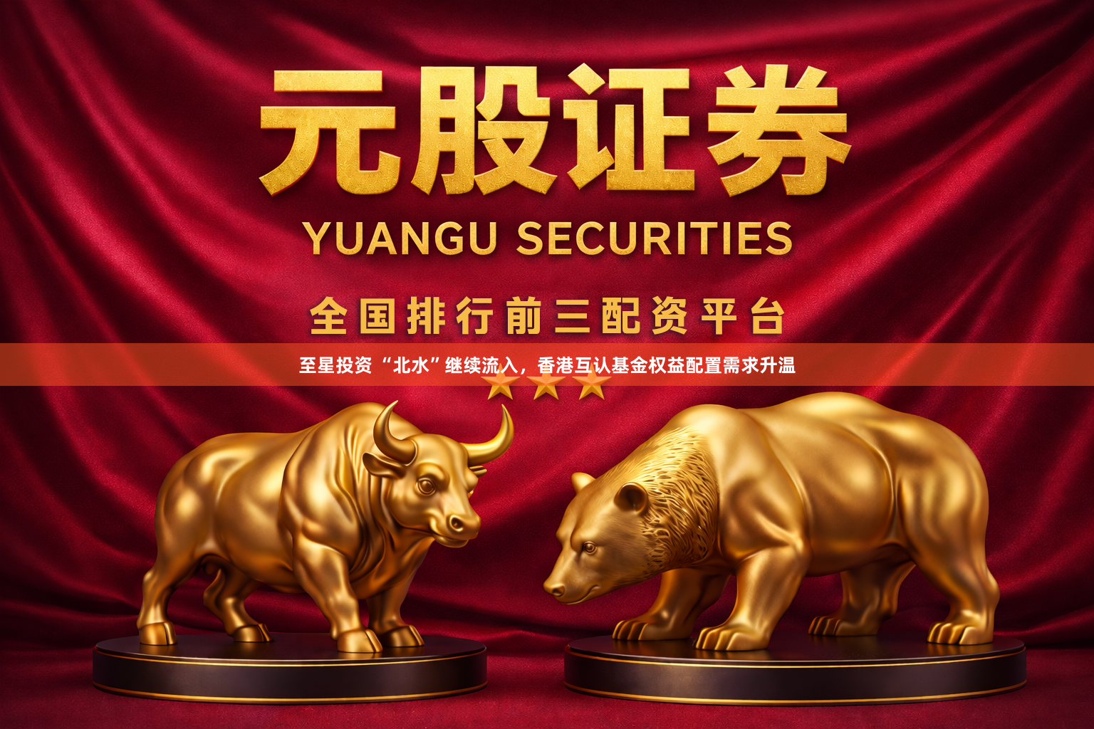 至星投资 “北水”继续流入，香港互认基金权益配置需求升温
