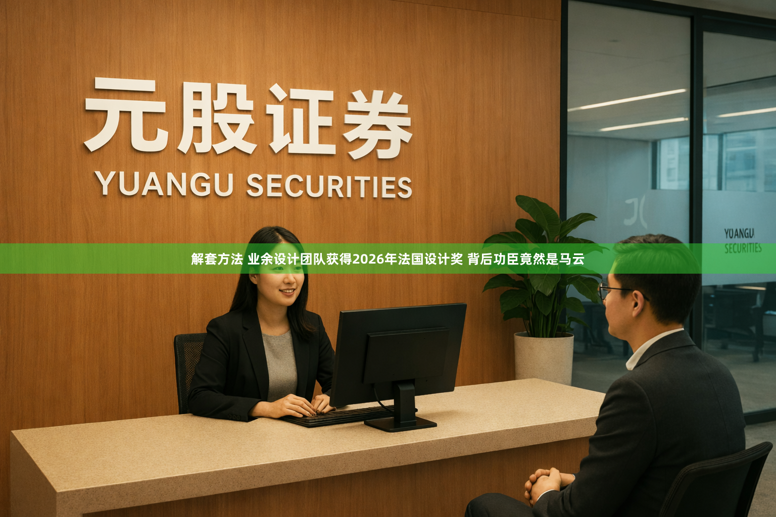 解套方法 业余设计团队获得2026年法国设计奖 背后功臣竟然是马云