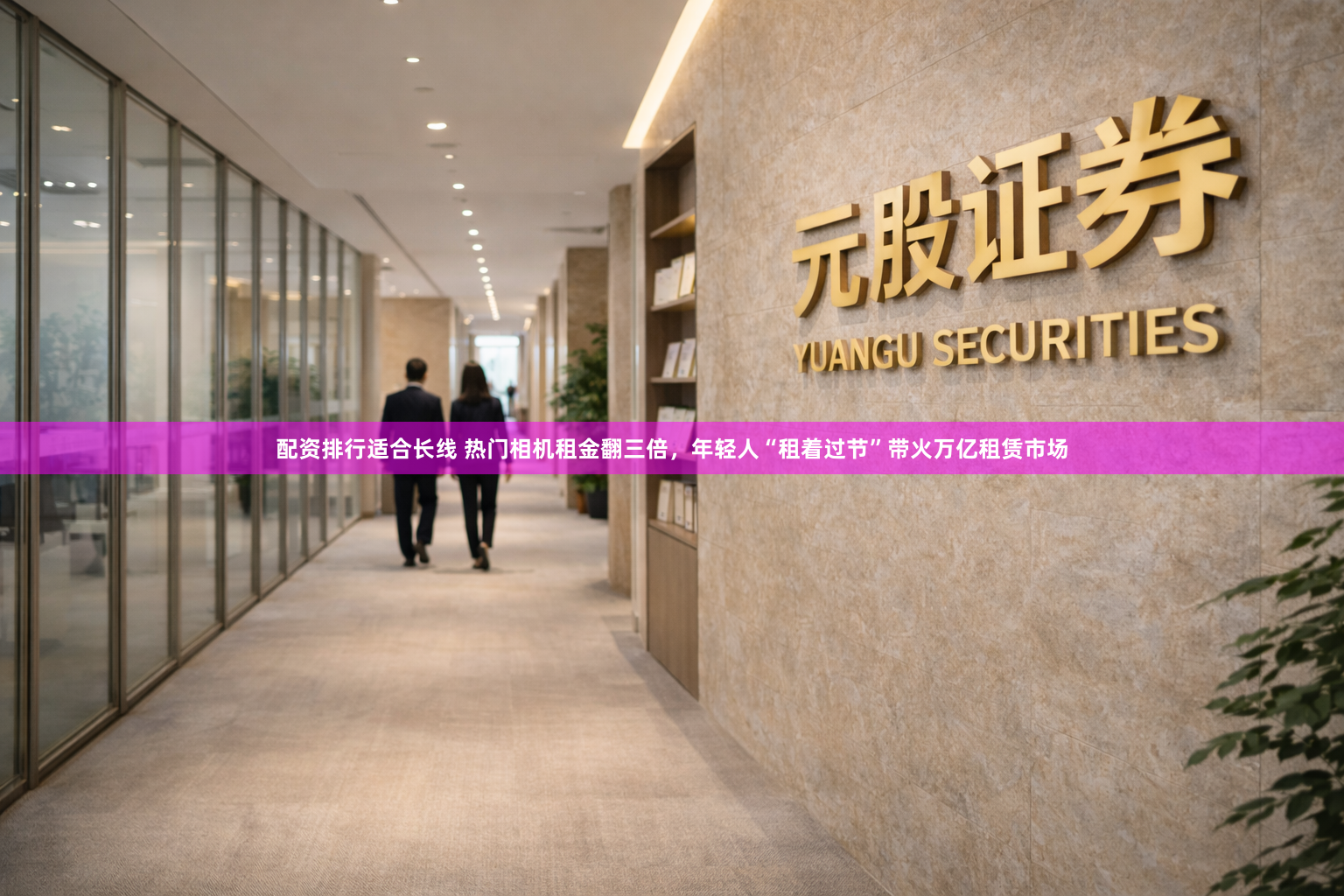 配资排行适合长线 热门相机租金翻三倍，年轻人“租着过节”带火万亿租赁市场