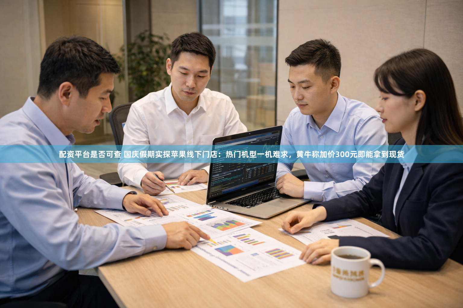配资平台是否可查 国庆假期实探苹果线下门店:热门机型一机难求,黄牛称加价300元即能拿到现货